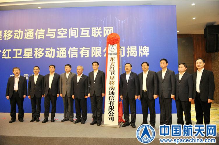 东方红卫星移动通信揭牌成立